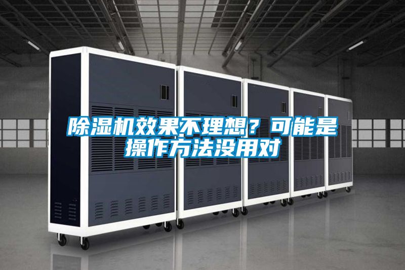 除濕機效果不理想?可能是操作方法沒用對