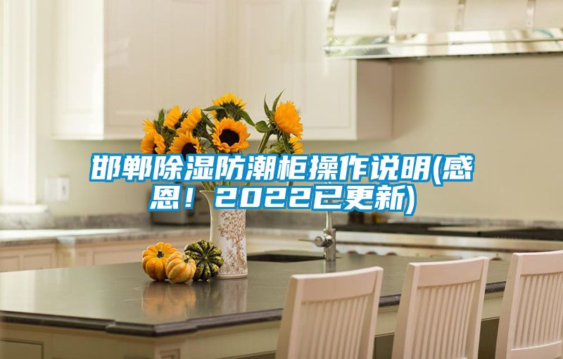 邯鄲除濕防潮柜操作說明(感恩!2022已更新)