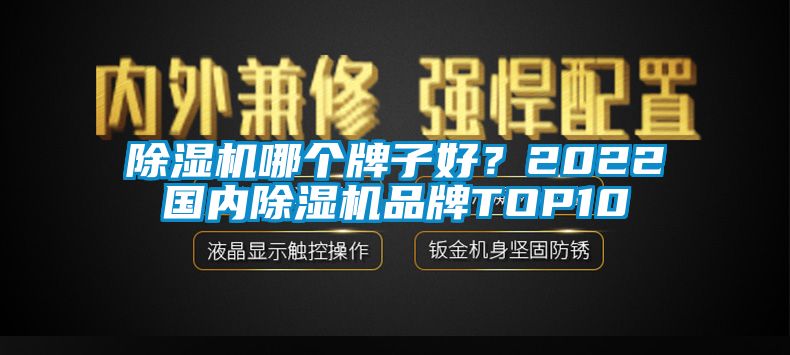 除濕機哪個牌子好?2022國內除濕機品牌TOP10