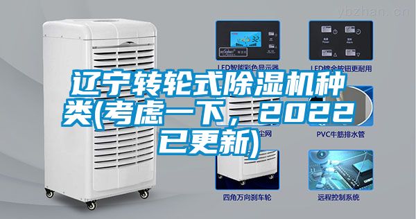 遼寧轉輪式除濕機種類(考慮一下,2022已更新)