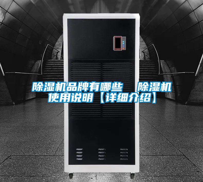 除濕機品牌有哪些  除濕機使用說明【詳細介紹】