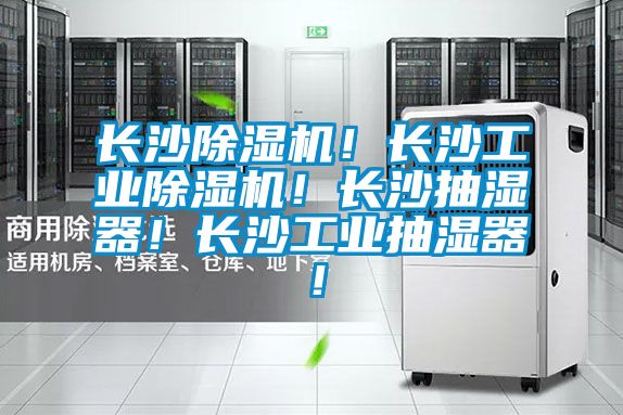長沙除濕機!長沙工業除濕機!長沙抽濕器!長沙工業抽濕器!