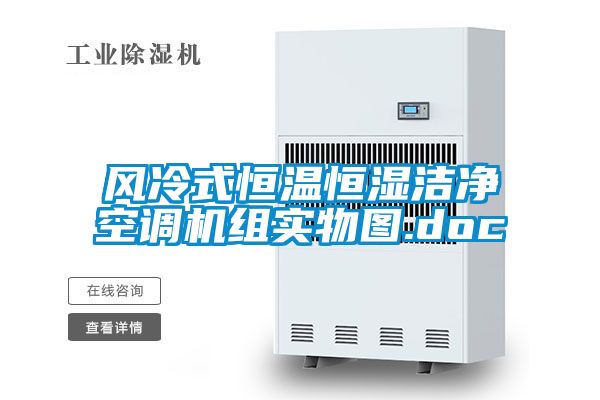 風冷式恒溫恒濕潔凈空調(diào)機組實物圖.doc