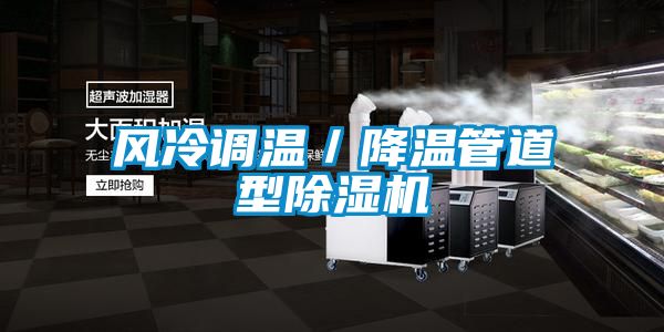 風(fēng)冷調(diào)溫/降溫管道型除濕機(jī)