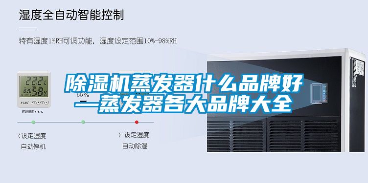 除濕機蒸發器什么品牌好—蒸發器各大品牌大全