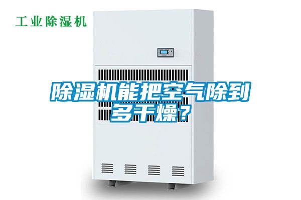 除濕機能把空氣除到多干燥?