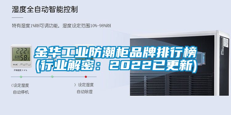 金華工業防潮柜品牌排行榜(行業解密:2022已更新)