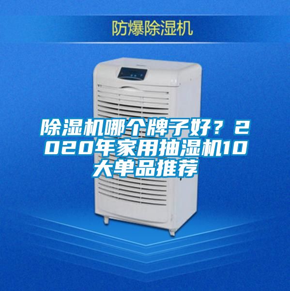 除濕機哪個牌子好？2020年家用抽濕機10大單品推薦