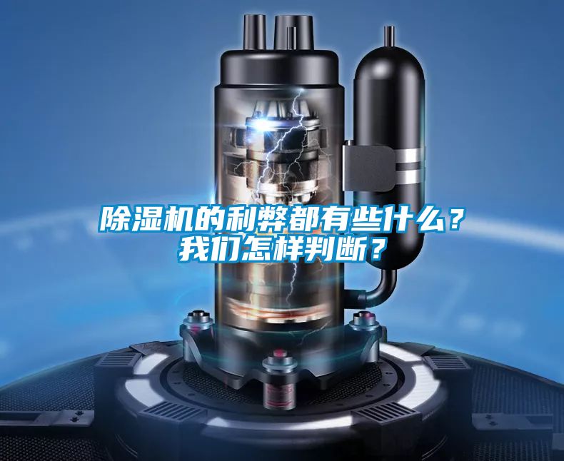 除濕機的利弊都有些什么?我們怎樣判斷?