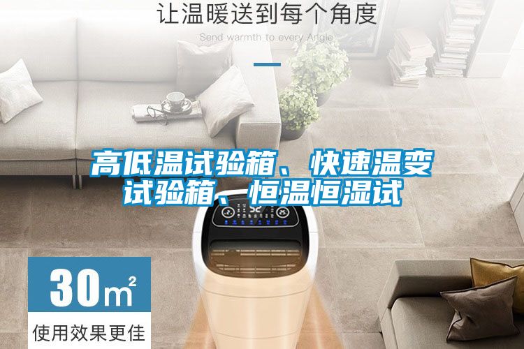 高低溫試驗箱、快速溫變試驗箱、恒溫恒濕試