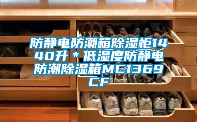防靜電防潮箱除濕柜1440升*低濕度防靜電防潮除濕箱MC1369CF
