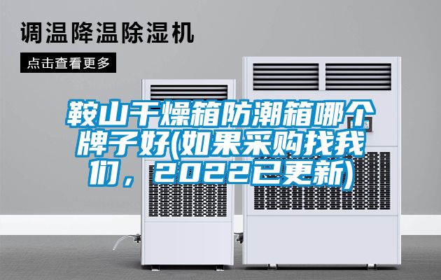 鞍山干燥箱防潮箱哪個牌子好(如果采購找我們,2022已更新)