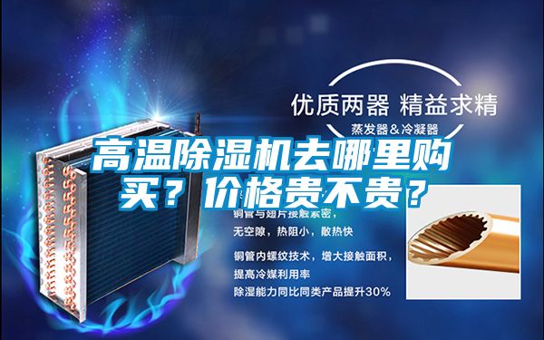 高溫除濕機(jī)去哪里購(gòu)買(mǎi)??jī)r(jià)格貴不貴?