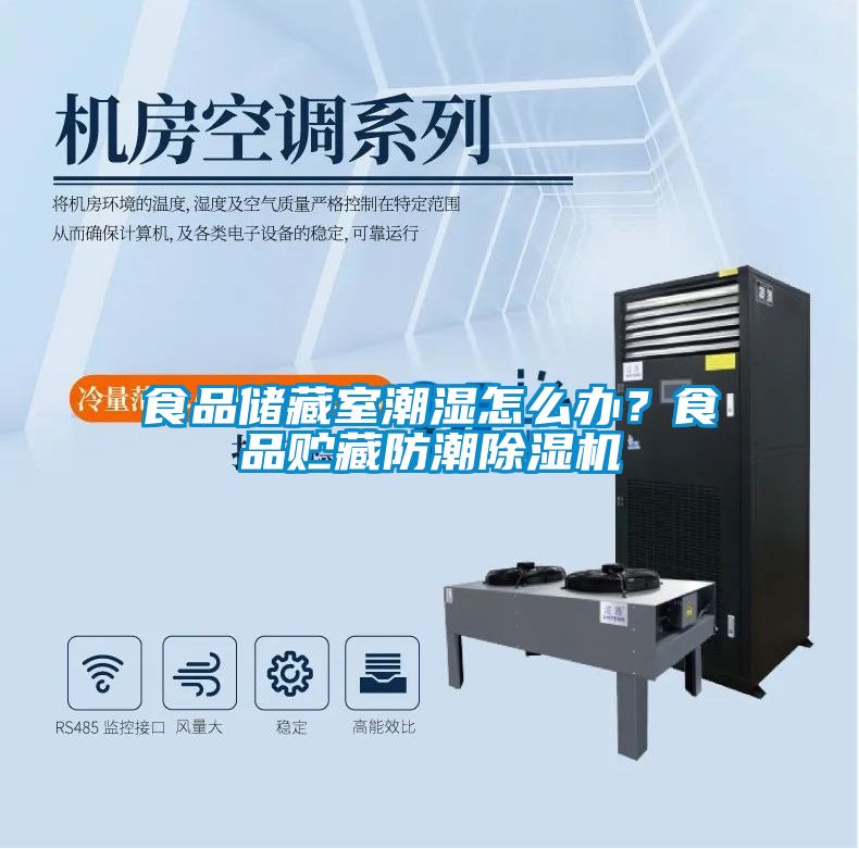 食品儲藏室潮濕怎么辦？食品貯藏防潮除濕機