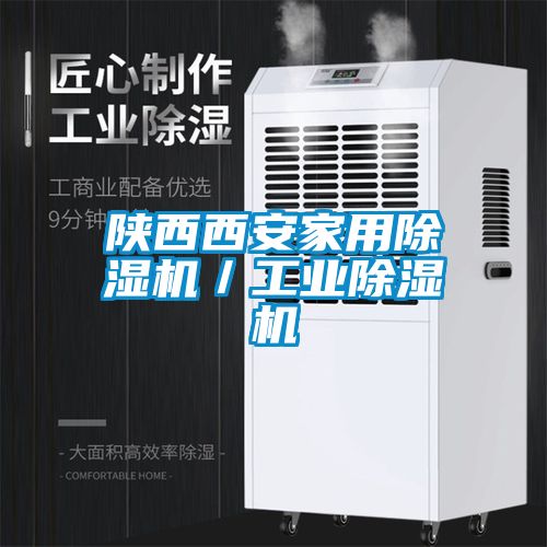 陜西西安家用除濕機/工業(yè)除濕機