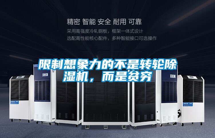 限制想象力的不是轉(zhuǎn)輪除濕機,而是貧窮