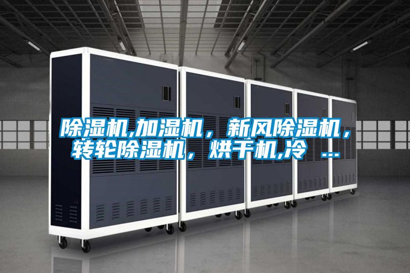 除濕機,加濕機,新風除濕機,轉輪除濕機,烘干機,冷 ...