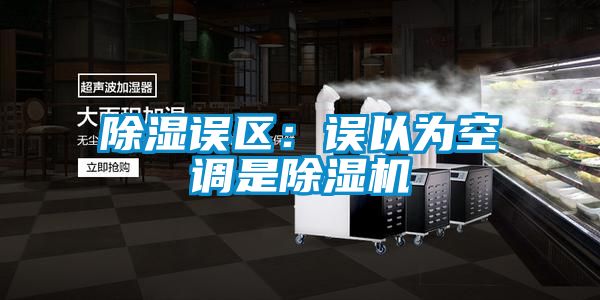 除濕誤區:誤以為空調是除濕機