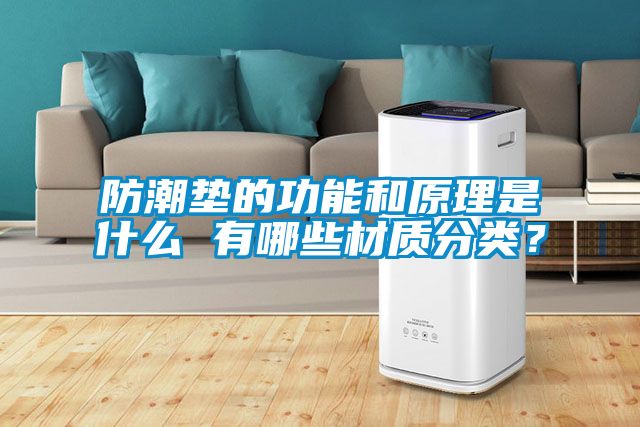 防潮墊的功能和原理是什么 有哪些材質分類?