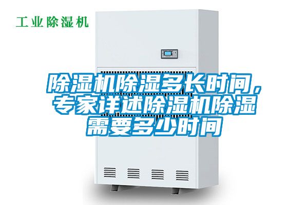 除濕機除濕多長時間，專家詳述除濕機除濕需要多少時間
