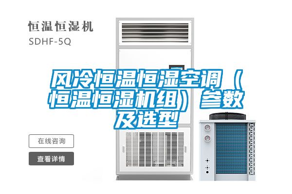 風冷恒溫恒濕空調(恒溫恒濕機組)參數及選型