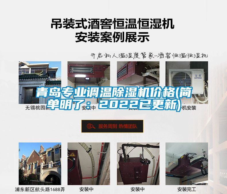 青島專業調溫除濕機價格(簡單明了:2022已更新)