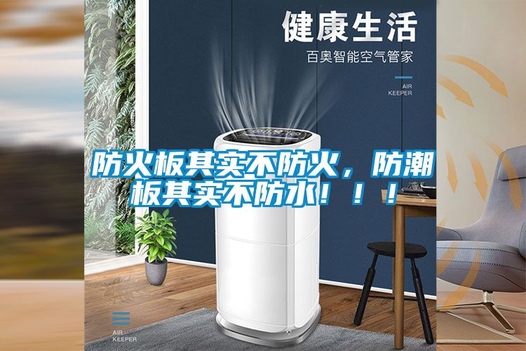 防火板其實(shí)不防火,防潮板其實(shí)不防水!!!