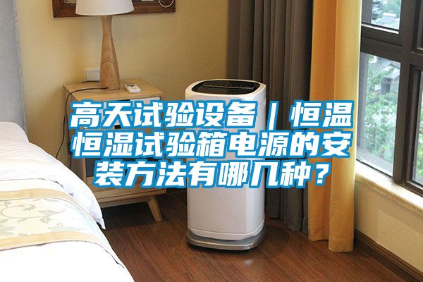 高天試驗設備|恒溫恒濕試驗箱電源的安裝方法有哪幾種?
