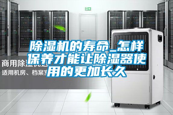 除濕機的壽命_怎樣保養才能讓除濕器使用的更加長久