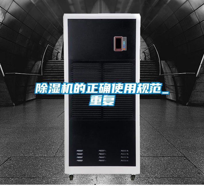 除濕機的正確使用規(guī)范_重復