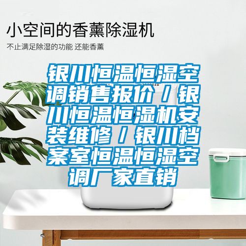 銀川恒溫恒濕空調(diào)銷售報(bào)價(jià)/銀川恒溫恒濕機(jī)安裝維修/銀川檔案室恒溫恒濕空調(diào)廠家直銷