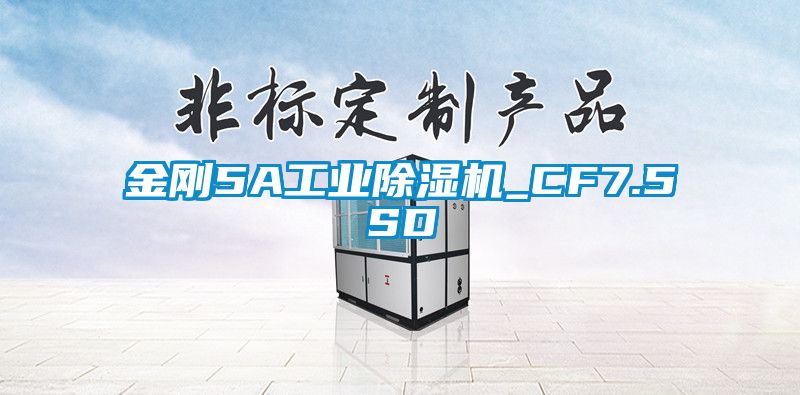 金剛5A工業除濕機_CF7.5SD