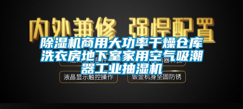 除濕機商用大功率干燥倉庫洗衣房地下室家用空氣吸潮器工業抽濕機