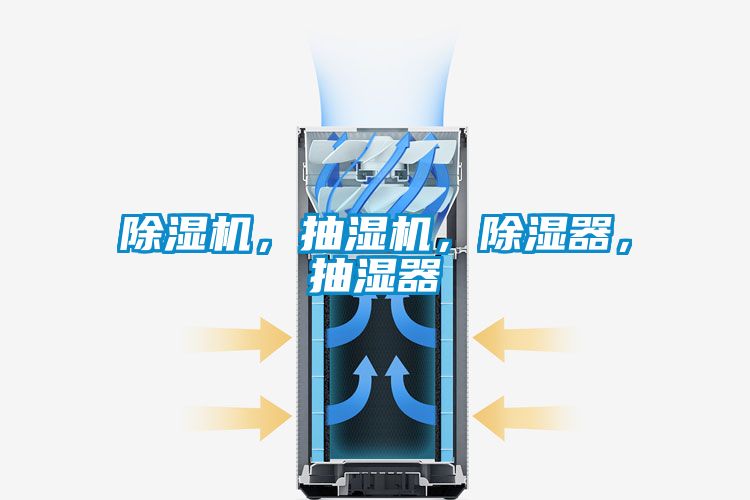 除濕機,抽濕機,除濕器,抽濕器