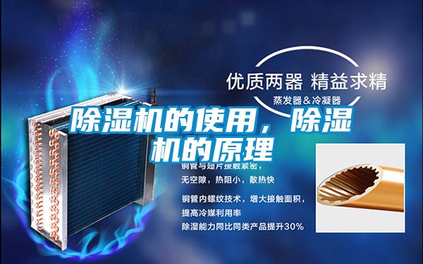除濕機的使用,除濕機的原理