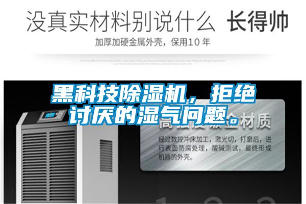 黑科技除濕機,拒絕討厭的濕氣問題。