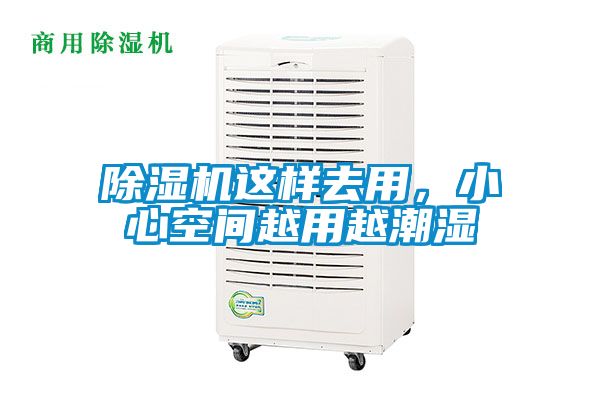 除濕機這樣去用,小心空間越用越潮濕