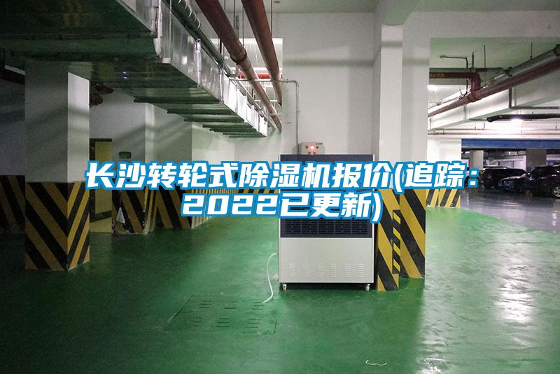 長沙轉(zhuǎn)輪式除濕機報價(追蹤:2022已更新)