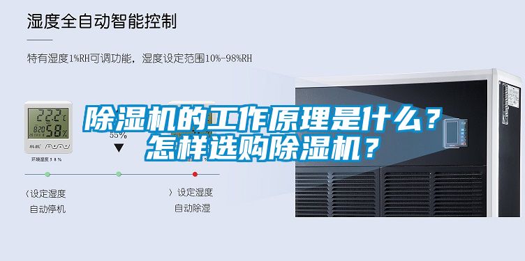 除濕機的工作原理是什么？怎樣選購除濕機？