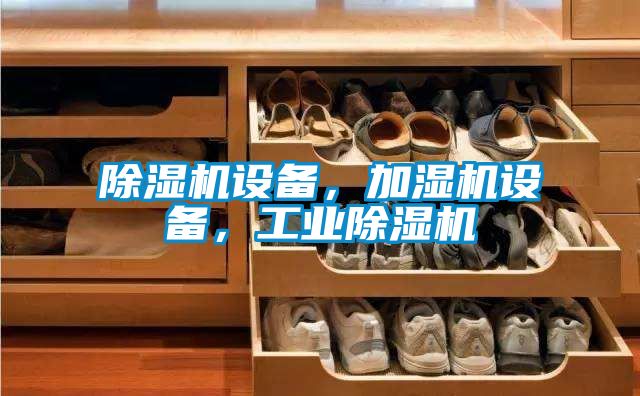 除濕機設備,加濕機設備,工業除濕機
