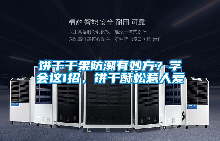 餅干干果防潮有妙方?學會這1招,餅干酥松惹人愛