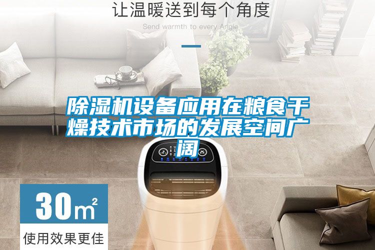 除濕機(jī)設(shè)備應(yīng)用在糧食干燥技術(shù)市場的發(fā)展空間廣闊