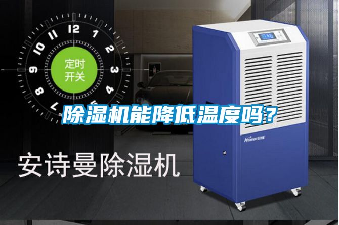 除濕機能降低溫度嗎?