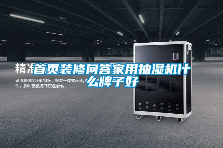 首頁裝修問答家用抽濕機什么牌子好