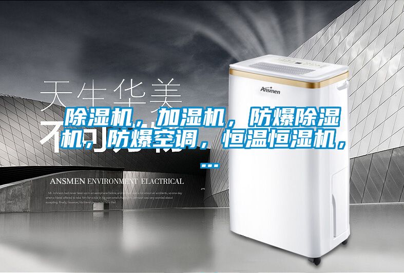 除濕機,加濕機,防爆除濕機,防爆空調,恒溫恒濕機, ...