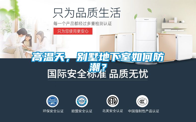 高溫天,別墅地下室如何防潮?