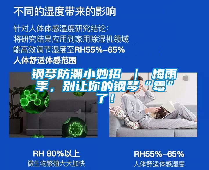 鋼琴防潮小妙招 ｜ 梅雨季，別讓你的鋼琴“霉”了！