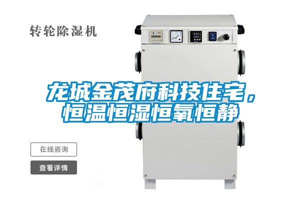 龍城金茂府科技住宅,恒溫恒濕恒氧恒靜