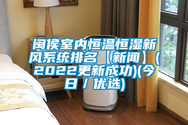 閩侯室內恒溫恒濕新風系統排名【新聞】(2022更新成功)(今日/優選)