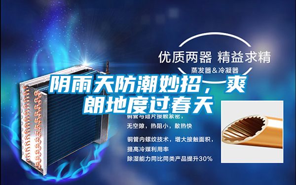 陰雨天防潮妙招,爽朗地度過春天